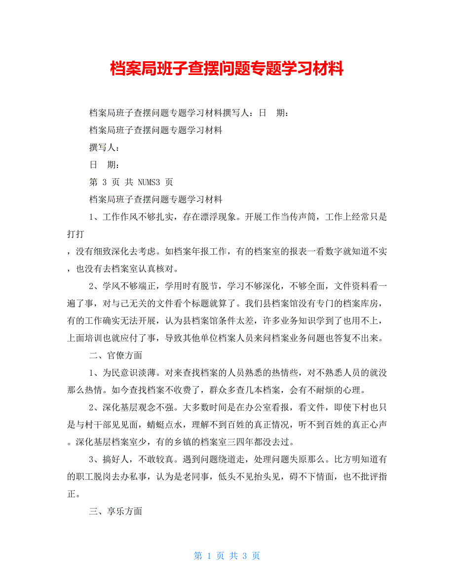 档案局班子查摆问题专题学习材料_第1页