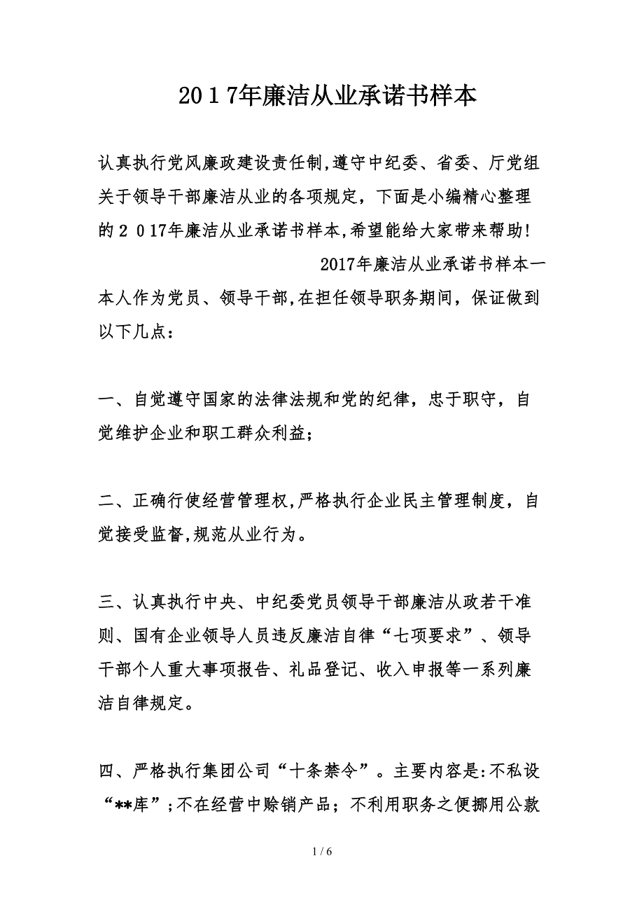 2017年廉洁从业承诺书样本_第1页