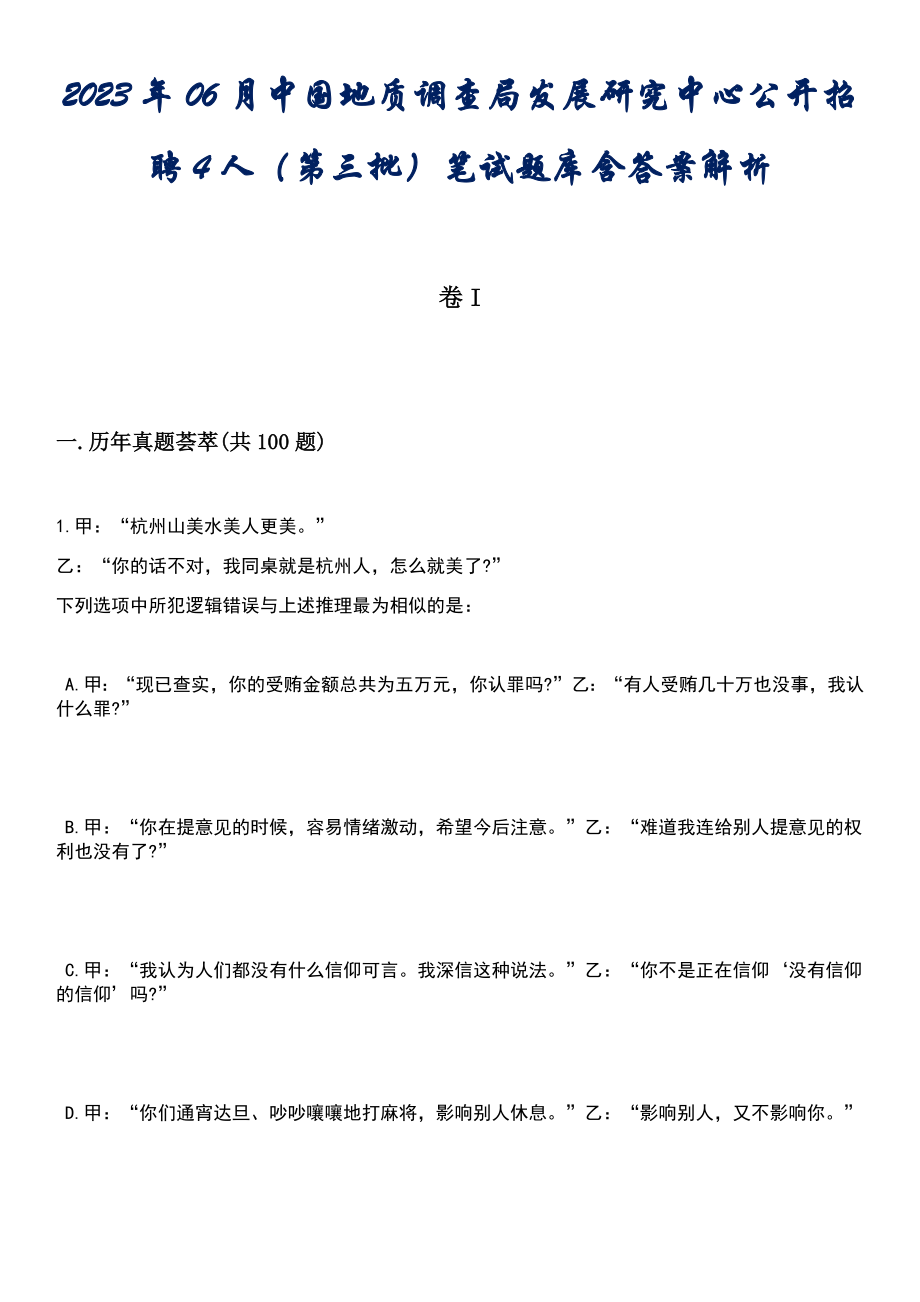 2023年06月中国地质调查局发展研究中心公开招聘4人（第三批）笔试题库含答案解析