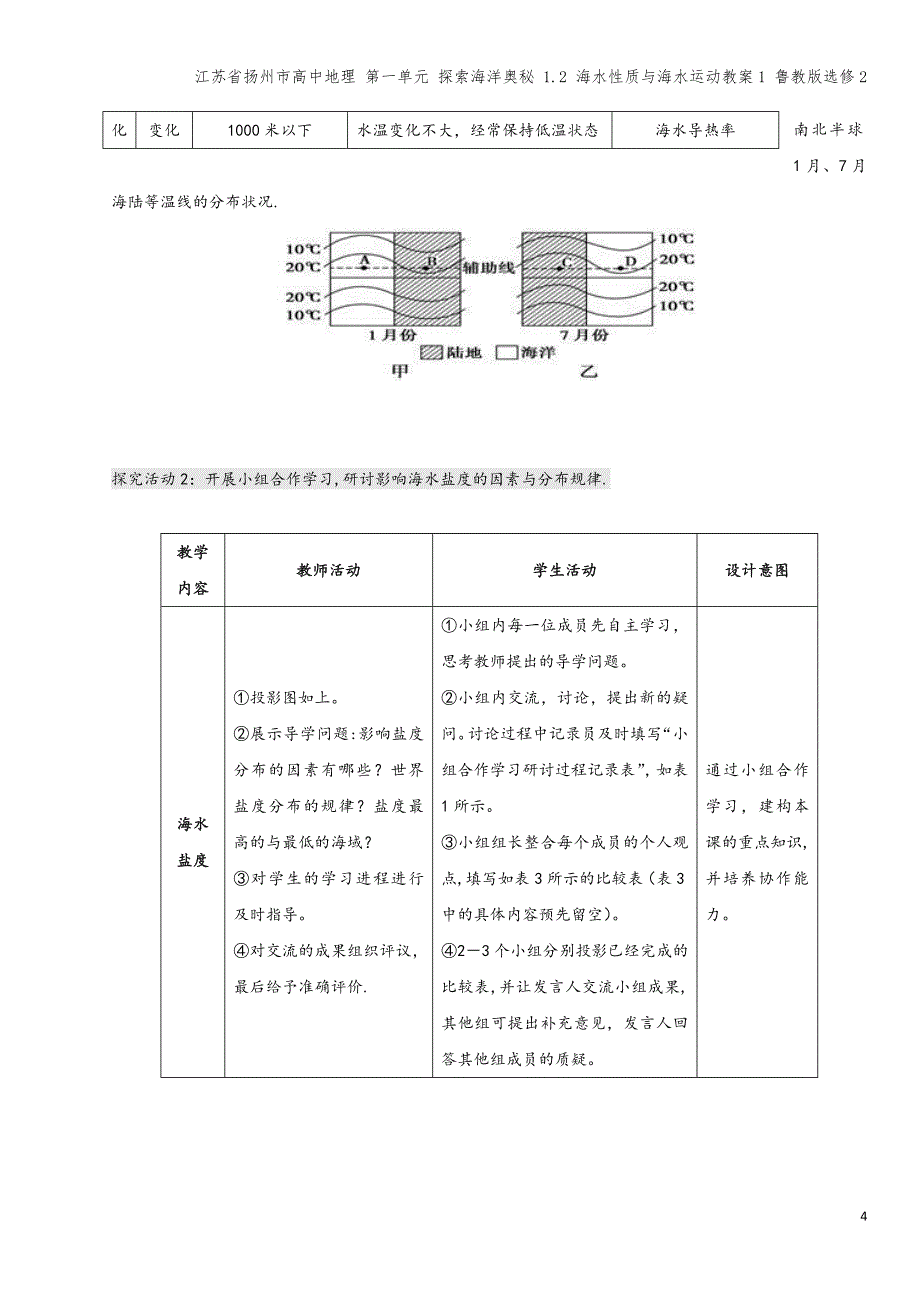 江苏省扬州市高中地理-第一单元-探索海洋奥秘-1.2-海水性质与海水运动教案1-鲁教版选修2.doc_第4页