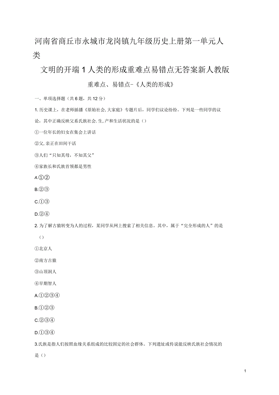 河南省商丘市永城市龙岗镇九年级历史上册第一单元人类文明的开端1人类的形成重难点易错点无答案新人教版_第1页