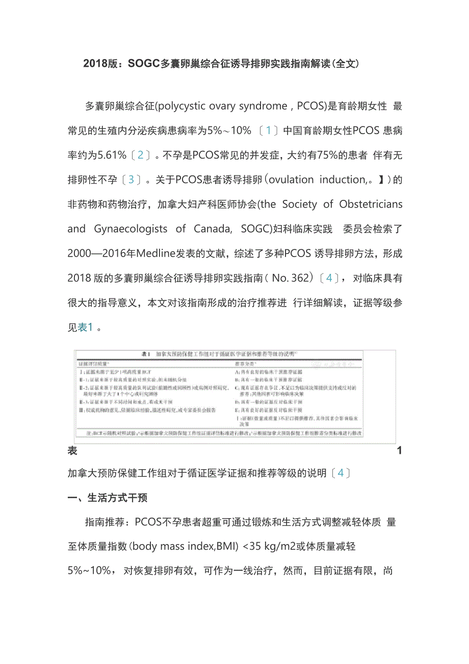 2018 版：SOGC多囊卵巢综合征诱导排卵实践指南解读_第1页