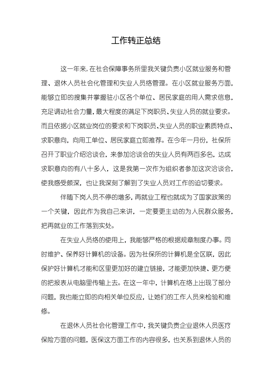 工作转正总结_第1页