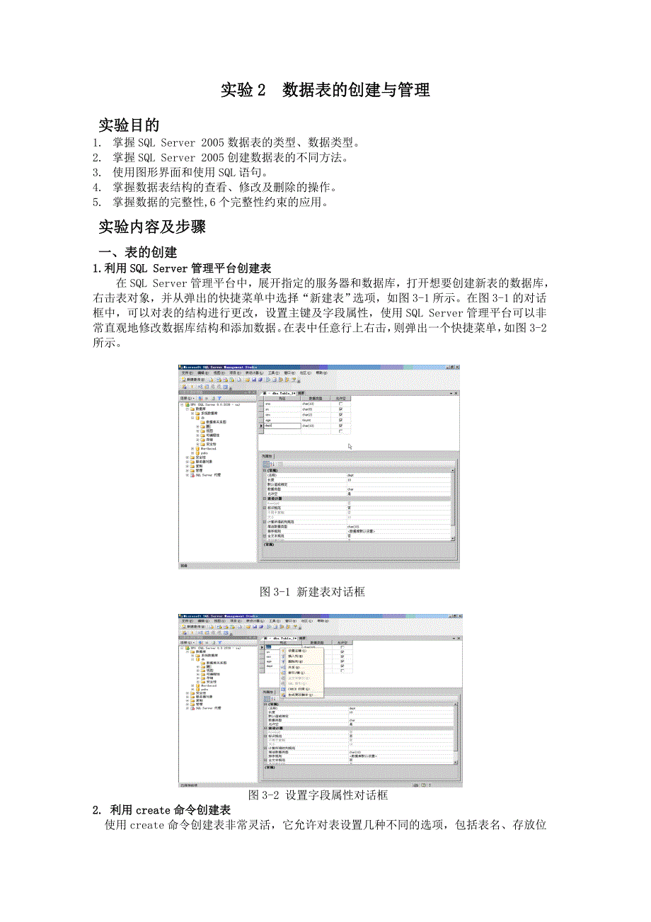 实验2数据表的创建与管理_第1页