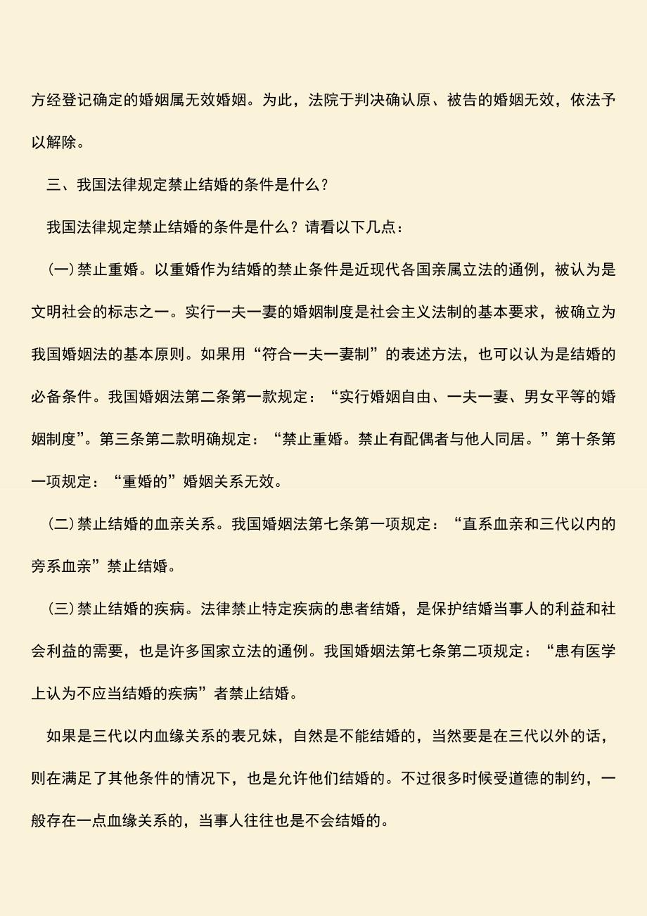 法律规定表兄妹可以结婚吗？.doc_第2页