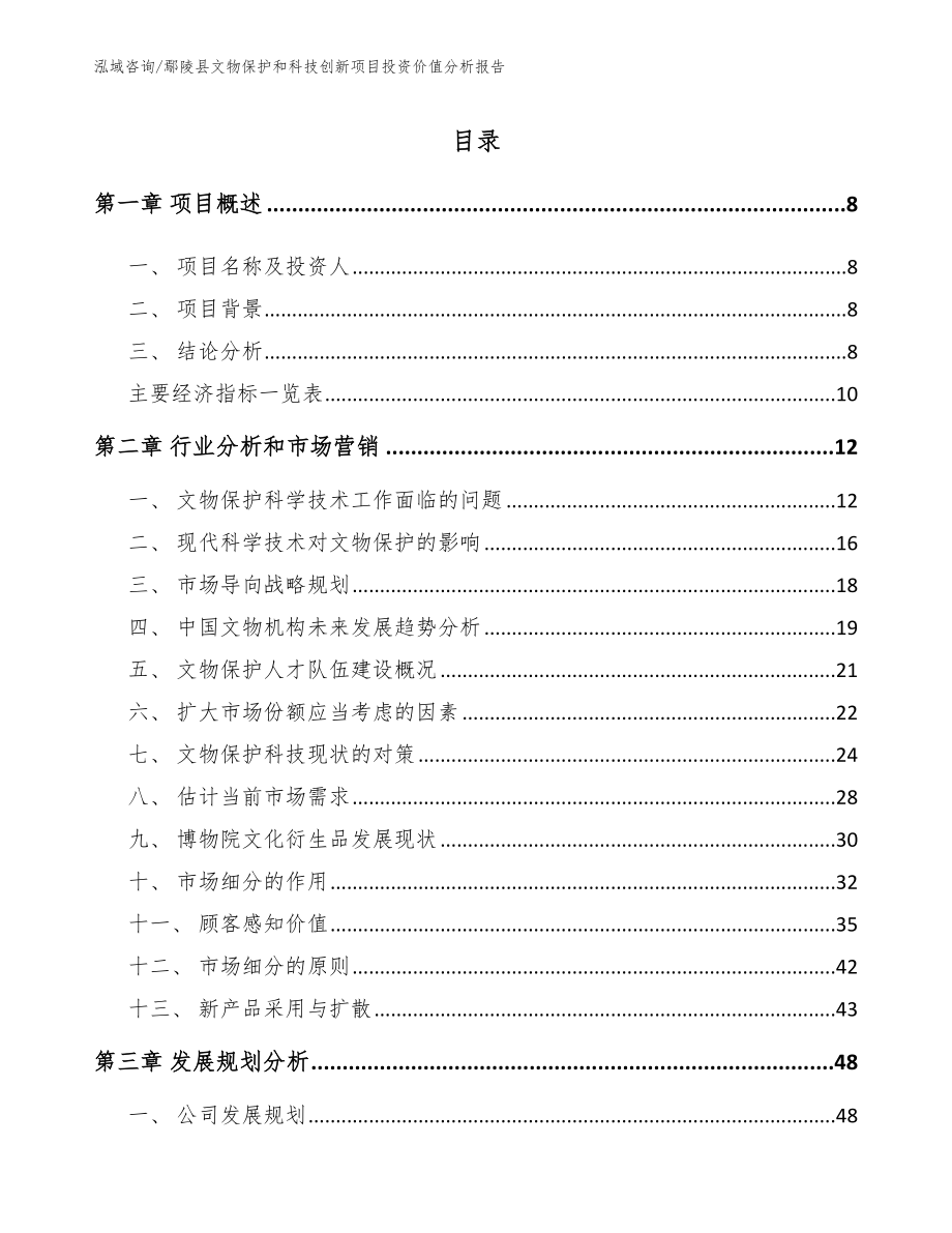 鄢陵县文物保护和科技创新项目投资价值分析报告参考范文_第2页