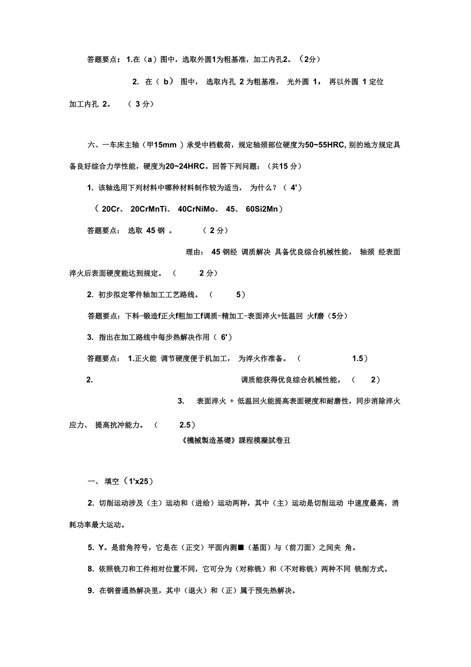 2021年新版机械制造基础模拟试题及答案_第3页