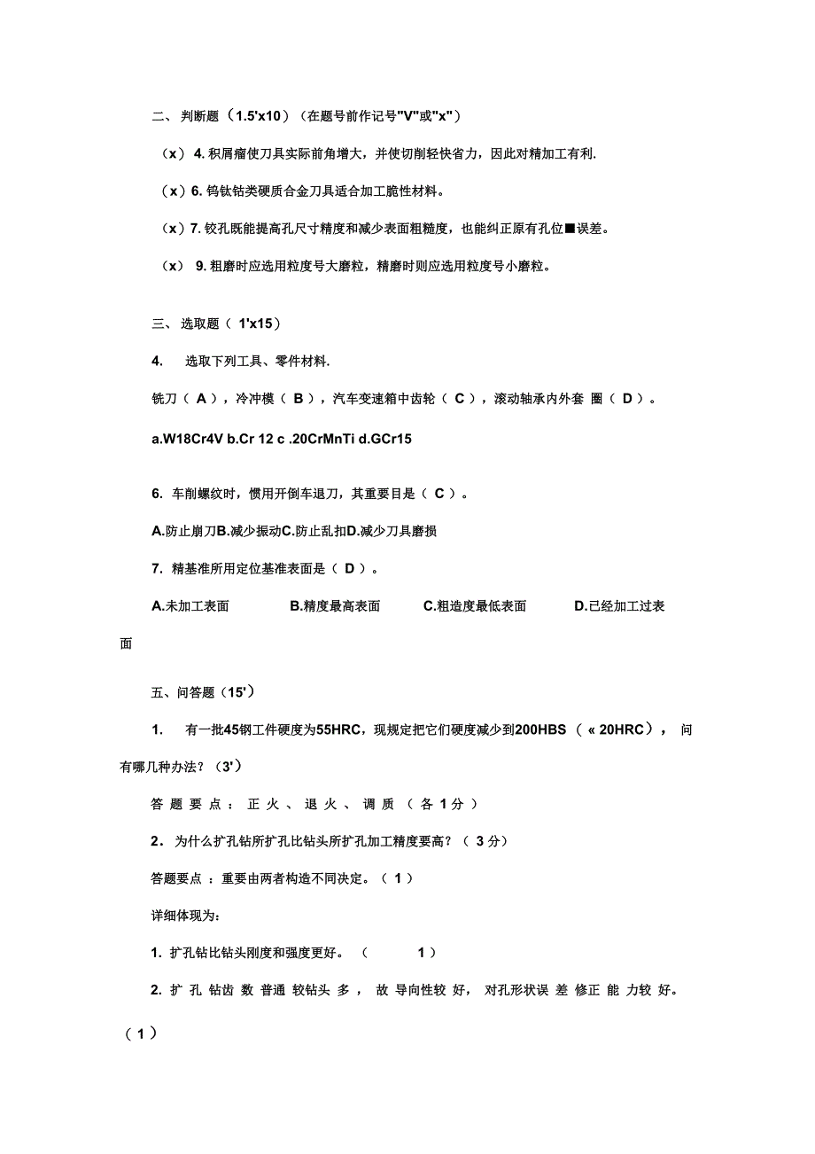 2021年新版机械制造基础模拟试题及答案_第4页