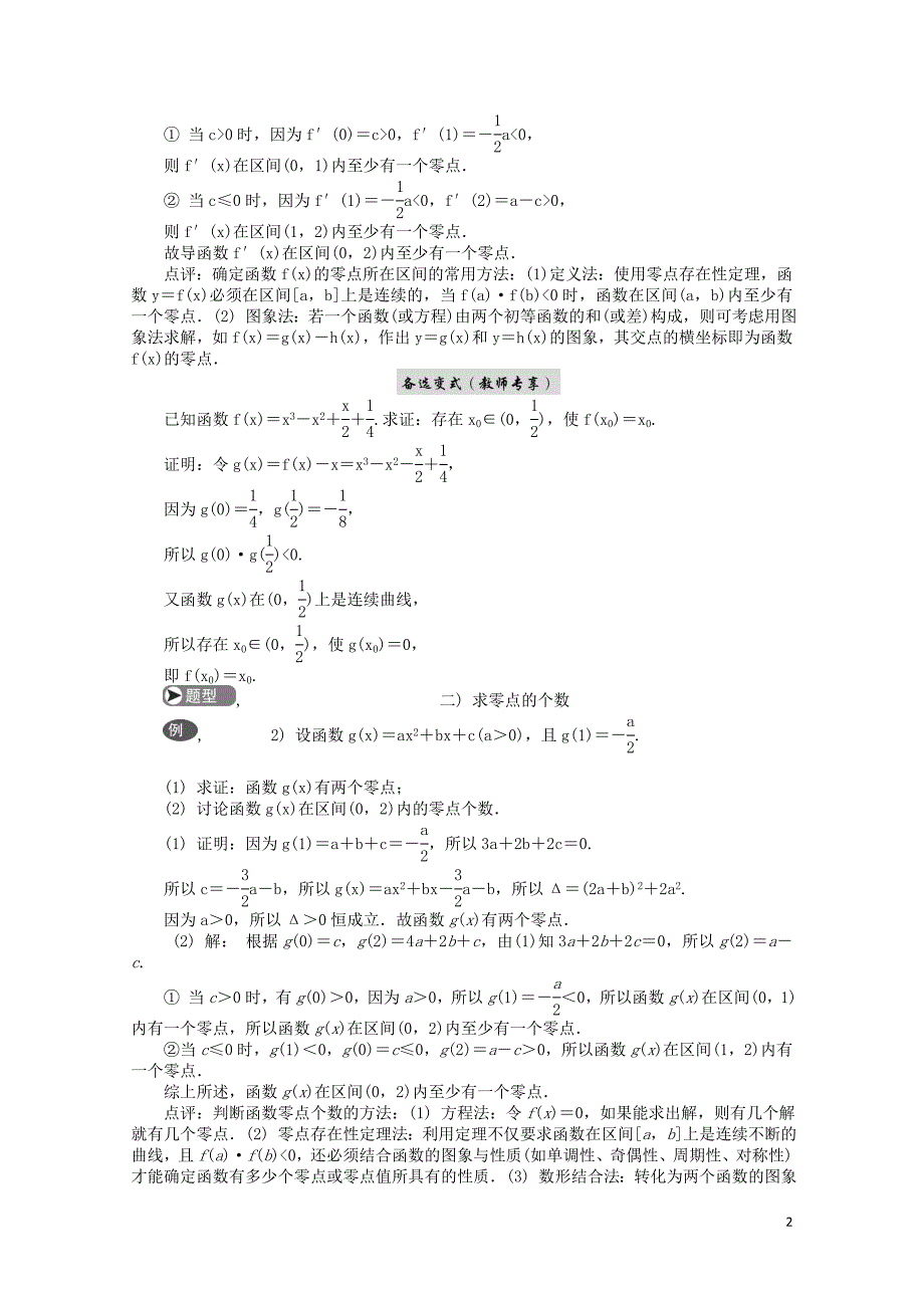 高考数学二轮复习专题一函数第4讲函数的零点问题学案0215330_第2页