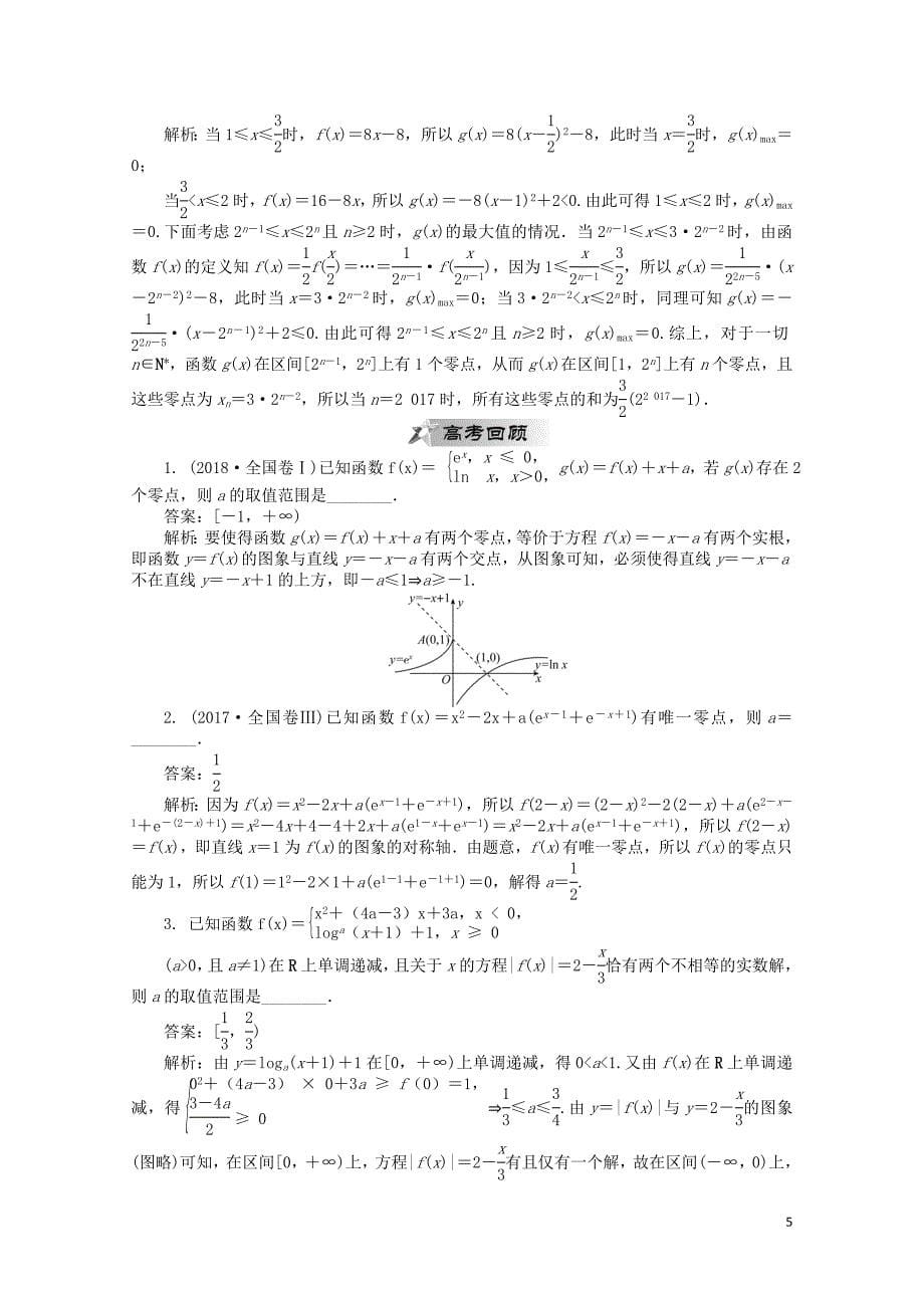 高考数学二轮复习专题一函数第4讲函数的零点问题学案0215330_第5页