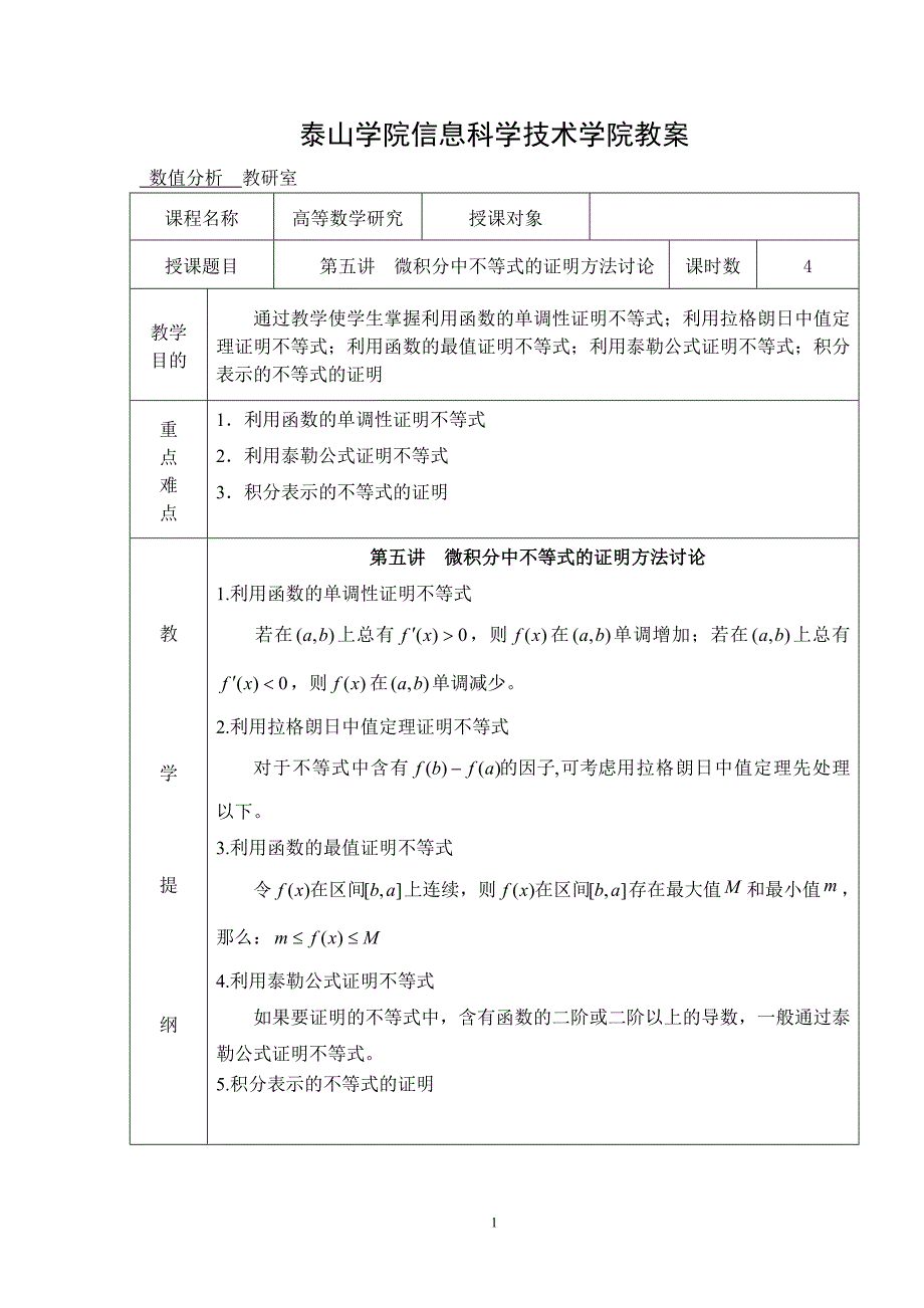 5第五讲 微积分中不等式的证明方法讨论_第1页