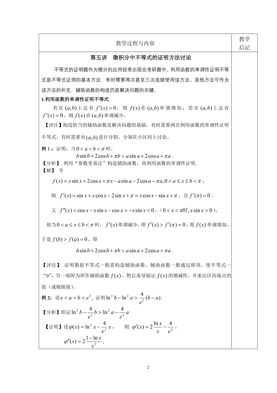 5第五讲 微积分中不等式的证明方法讨论_第2页