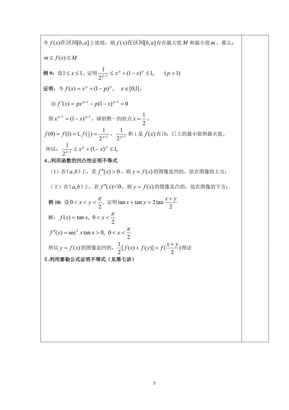 5第五讲 微积分中不等式的证明方法讨论_第5页