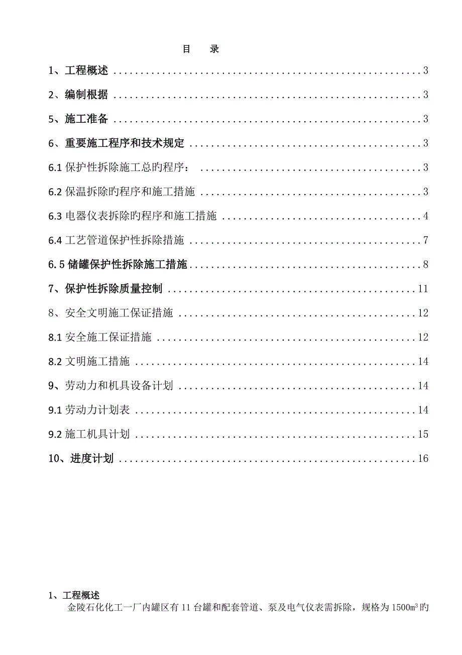 储罐保护性拆除施工方案_第2页