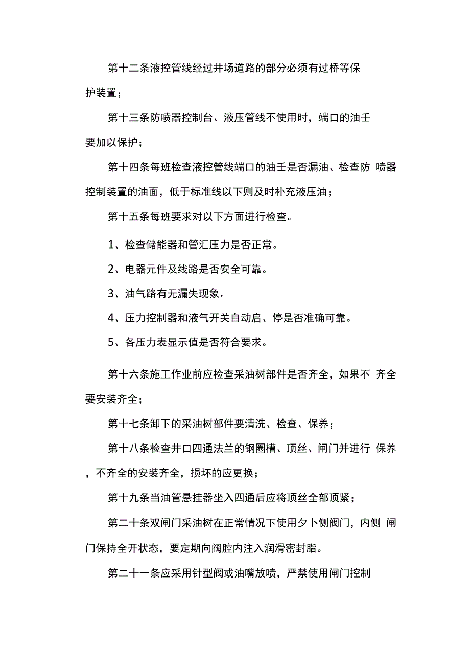 现场井控设备维护、保养检查制度)_第2页