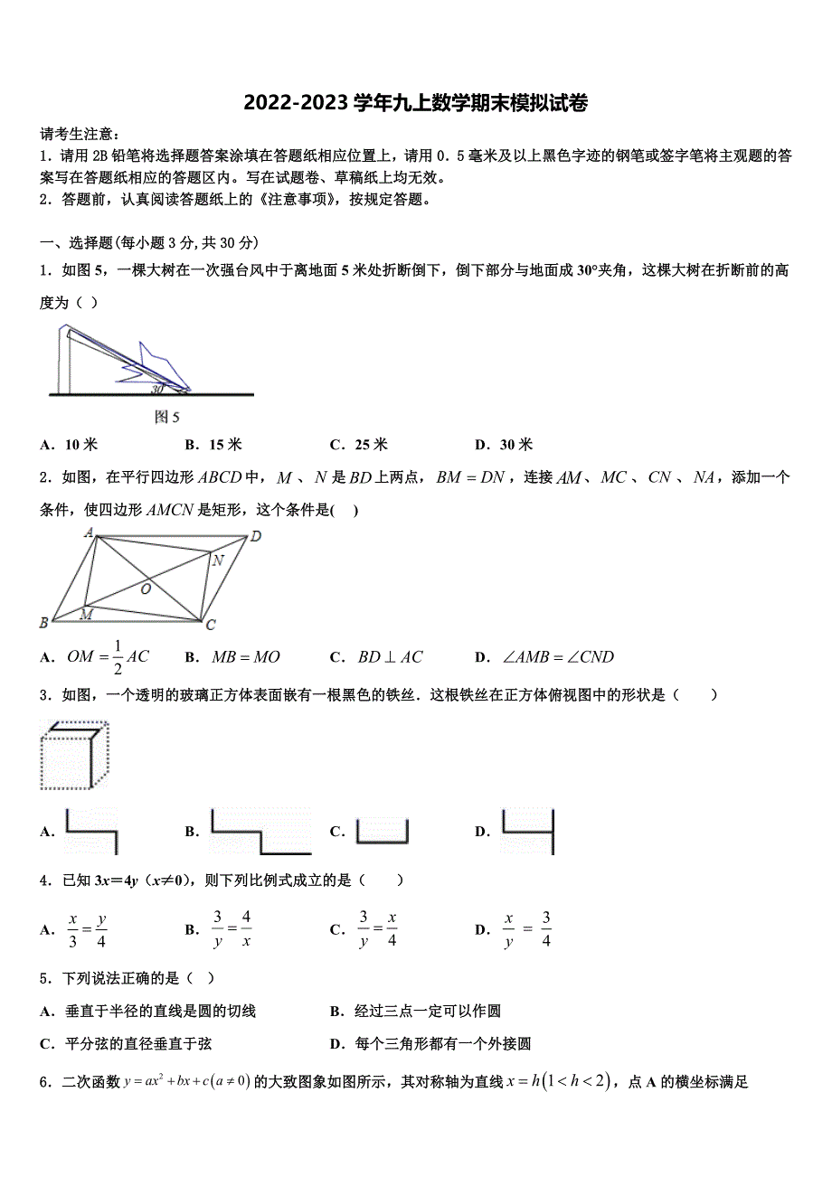 2023届河北省石家庄市裕华区实验中学数学九年级第一学期期末复习检测模拟试题含解析.doc_第1页