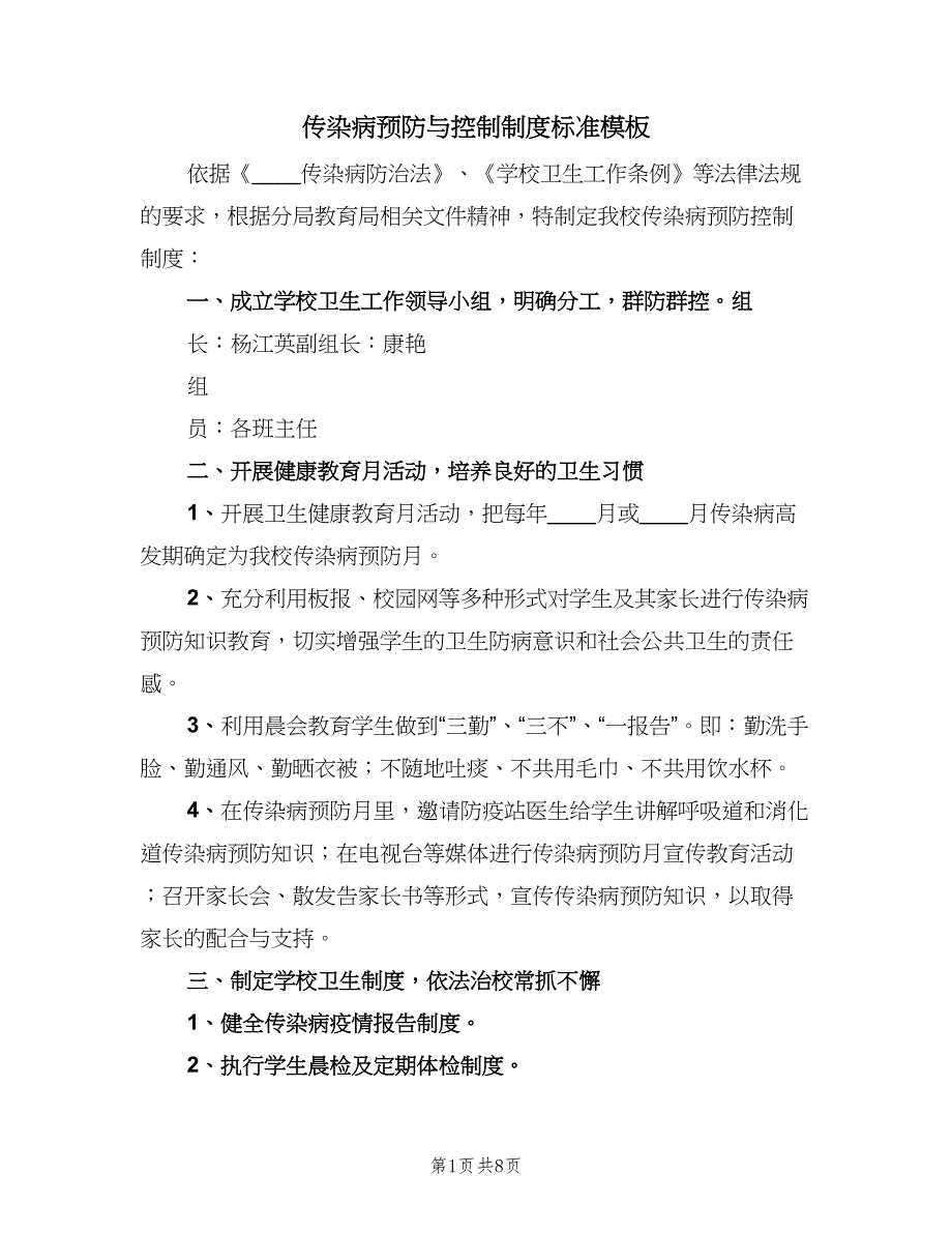 传染病预防与控制制度标准模板（5篇）_第1页