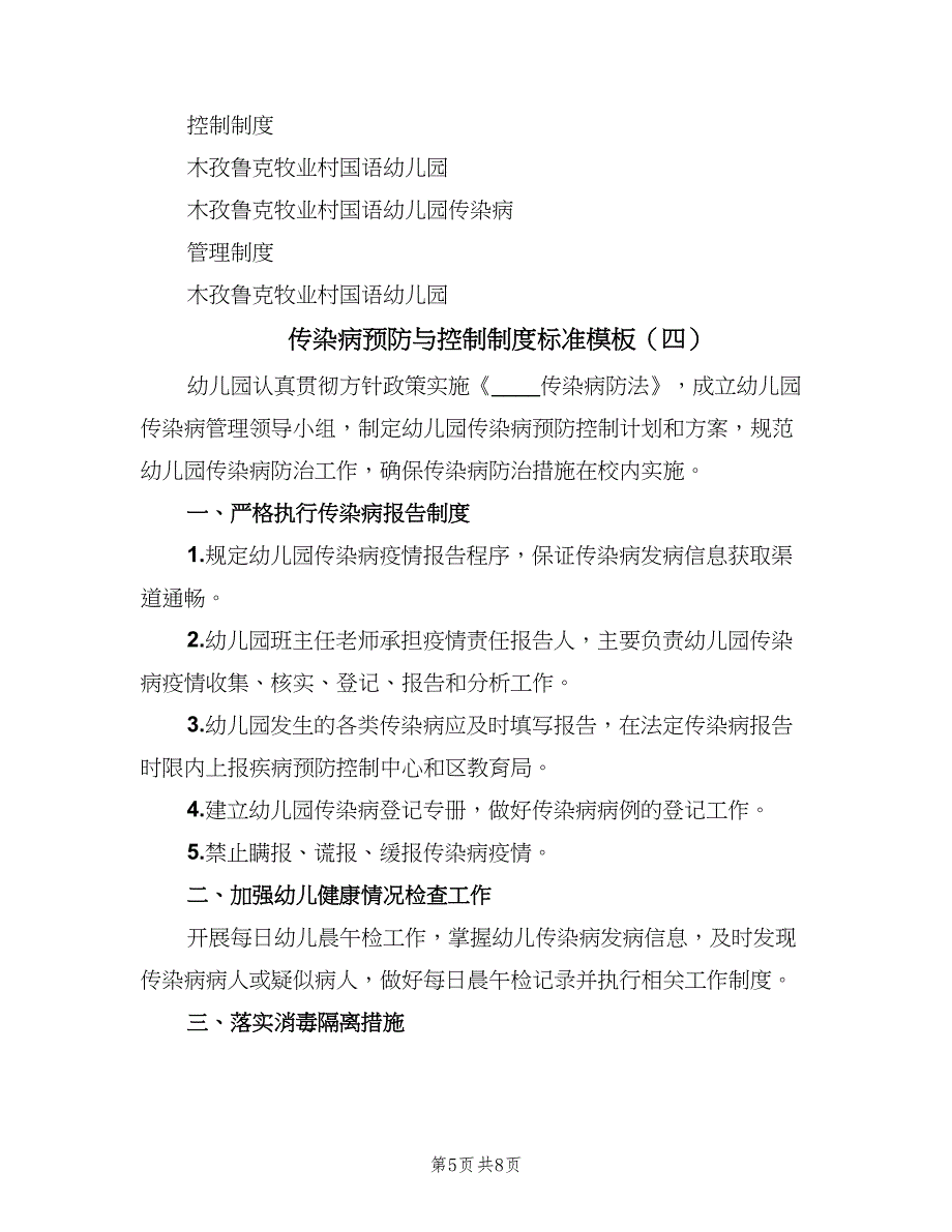 传染病预防与控制制度标准模板（5篇）_第5页