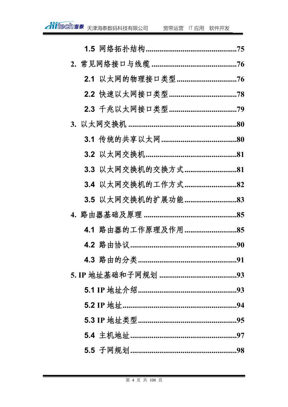 某某机房网络工程改造项目实施方案【实用+精品资料】12_第4页