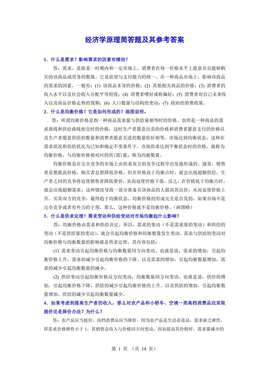 经济学原理简答题及其参考答案.doc_第1页