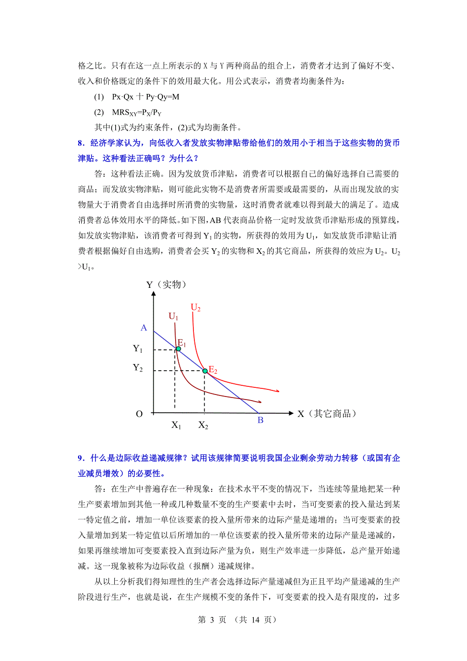 经济学原理简答题及其参考答案.doc_第3页