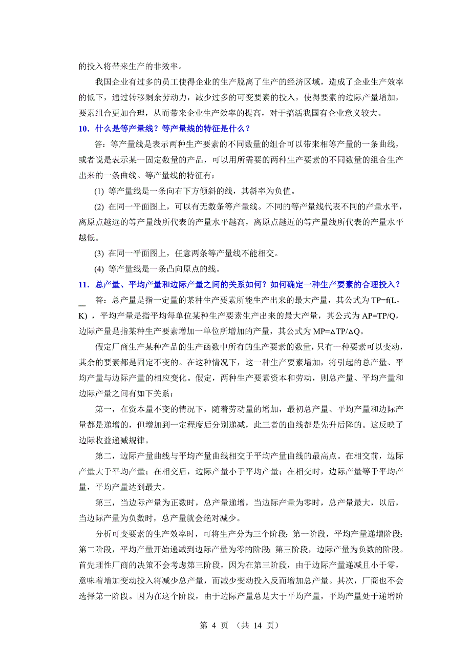 经济学原理简答题及其参考答案.doc_第4页