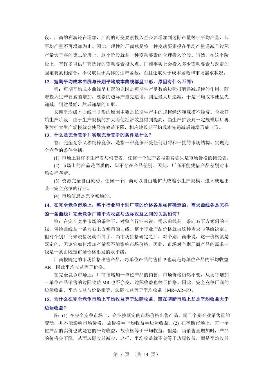 经济学原理简答题及其参考答案.doc_第5页