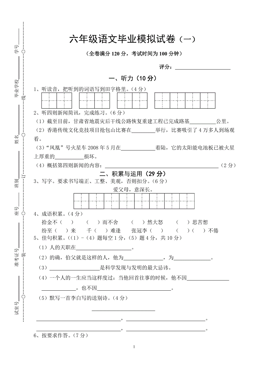 六年级语文毕业模拟试卷（一）.doc_第1页