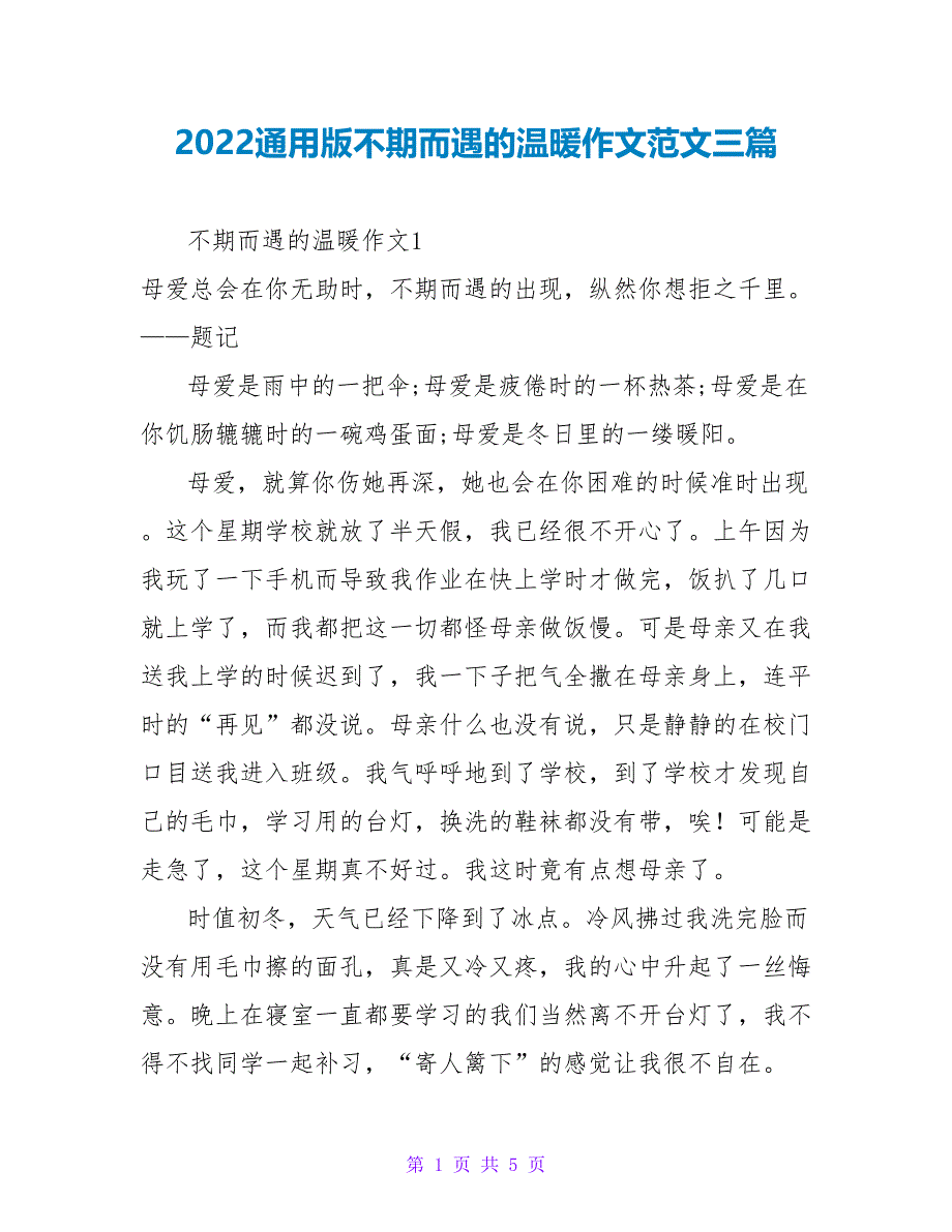 2022通用版不期而遇的温暖作文范文三篇_第1页