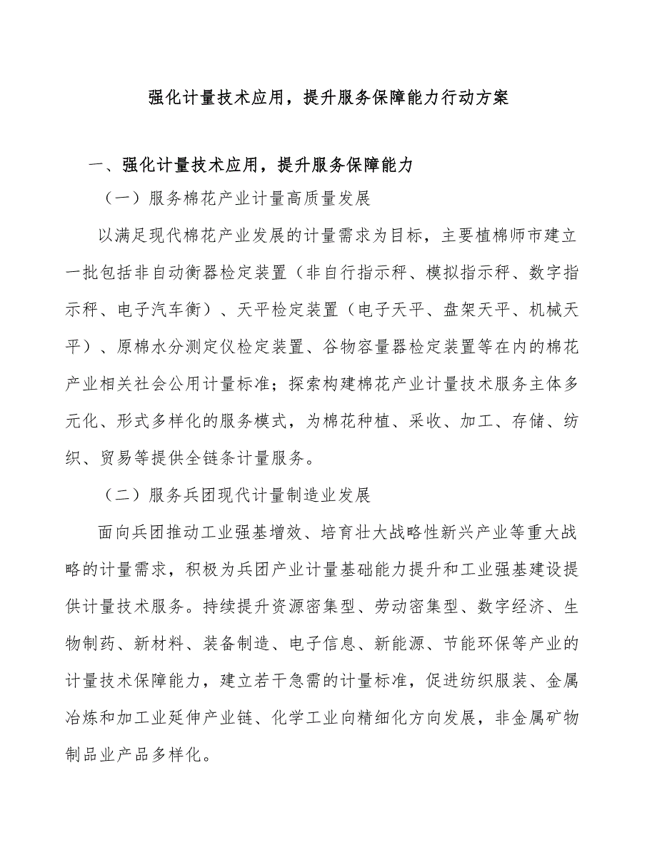 强化计量技术应用提升服务保障能力行动方案_第1页