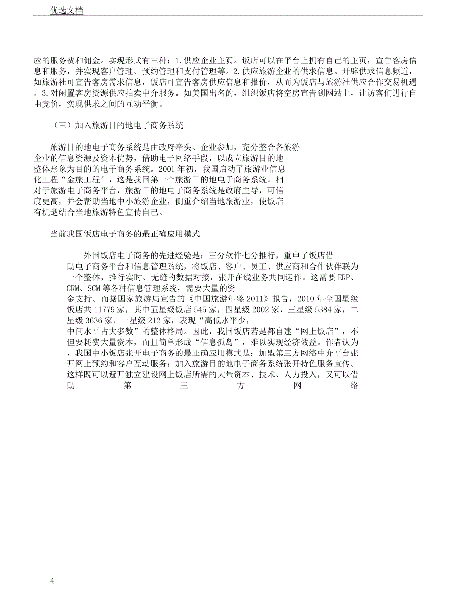 饭店电子商务进展研究.docx_第4页