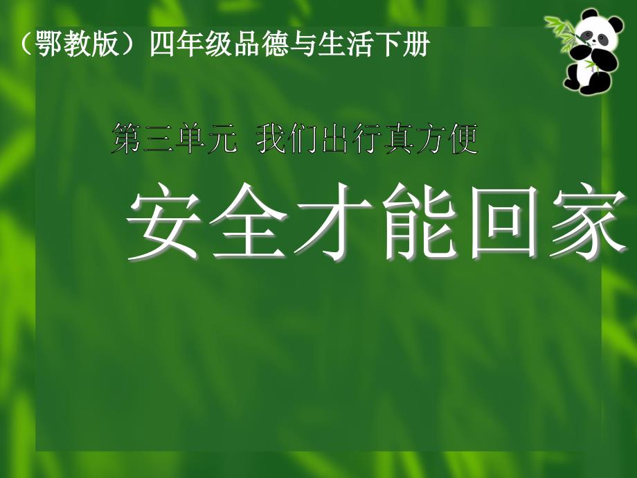 安全才能回家（鄂教版）四年级品德与生活下册PPT课件_第1页