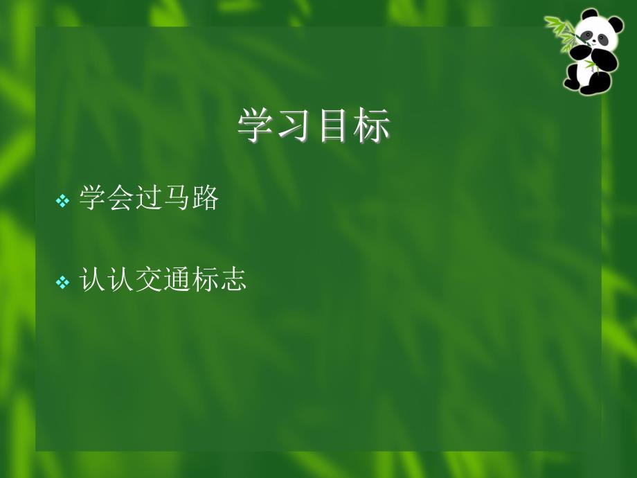 安全才能回家（鄂教版）四年级品德与生活下册PPT课件_第2页