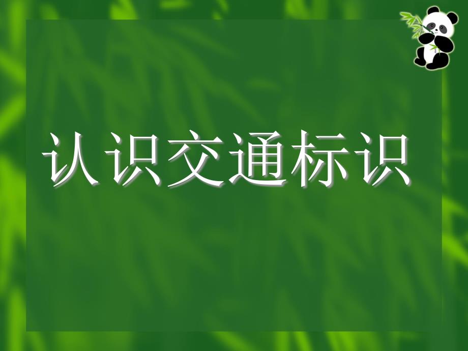 安全才能回家（鄂教版）四年级品德与生活下册PPT课件_第4页