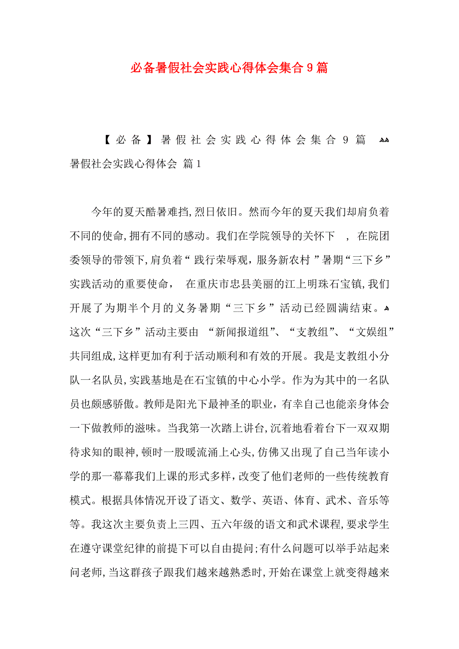 必备暑假社会实践心得体会集合9篇_第1页