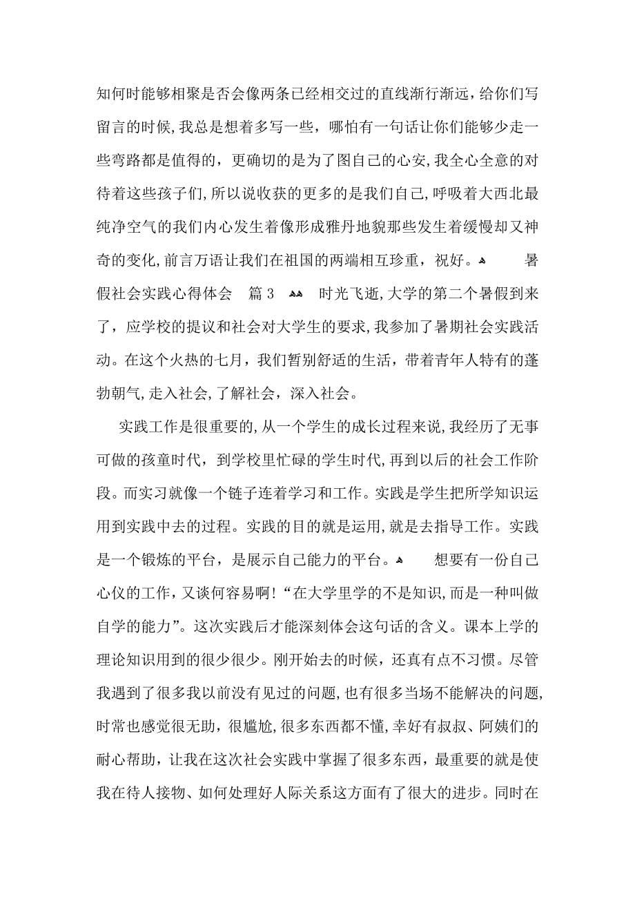 必备暑假社会实践心得体会集合9篇_第5页