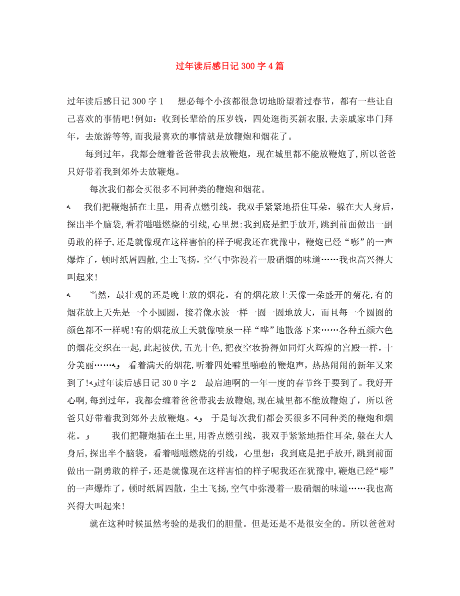 过年读后感日记300字4篇_第1页