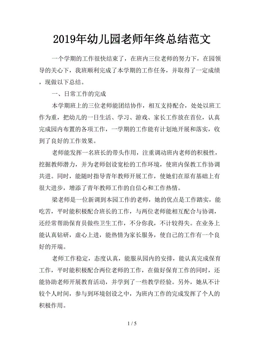 2019年幼儿园老师年终总结范文.doc_第1页