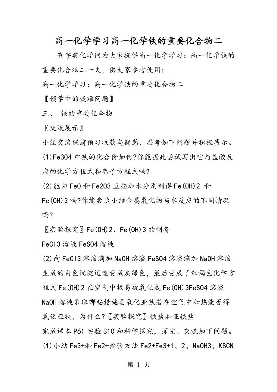 2023年高一化学学习高一化学铁的重要化合物二.doc_第1页