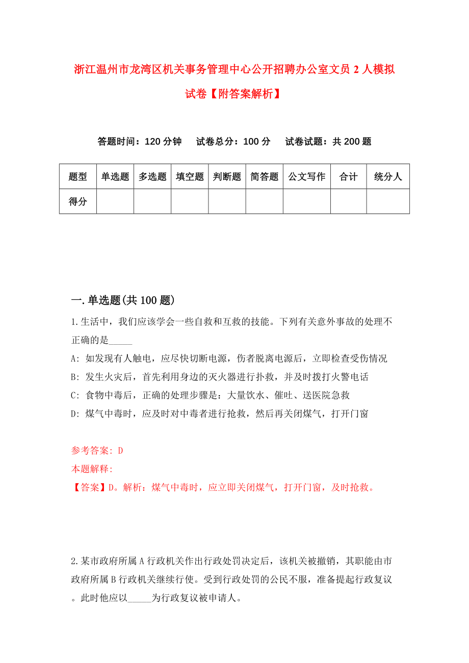 浙江温州市龙湾区机关事务管理中心公开招聘办公室文员2人模拟试卷【附答案解析】{7}_第1页