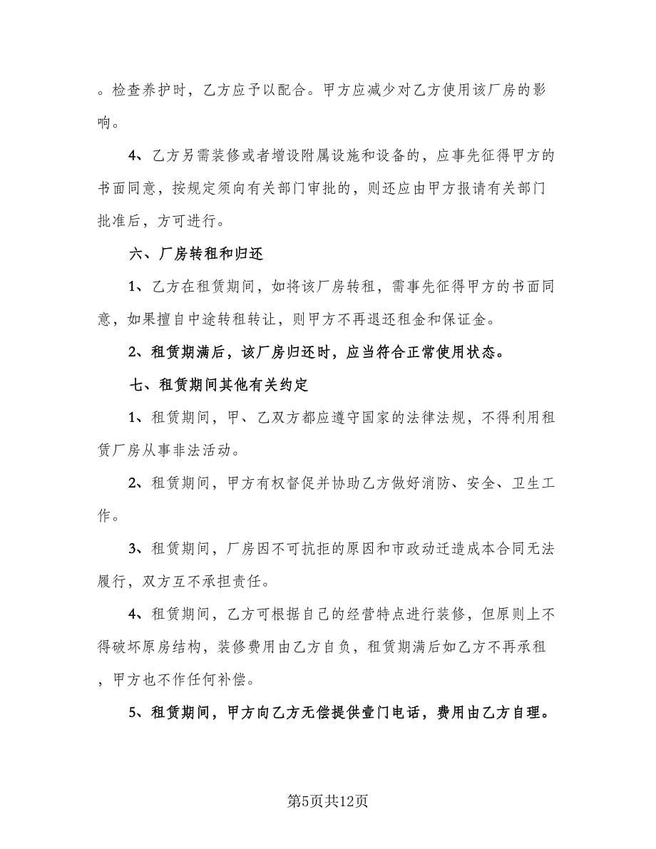 个人合法厂房出租协议书模板（四篇）.doc_第5页