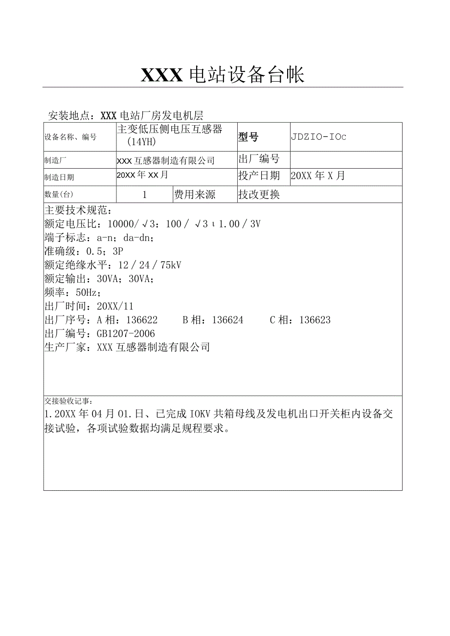 电站设备台账（主变低压侧14YH）_第1页