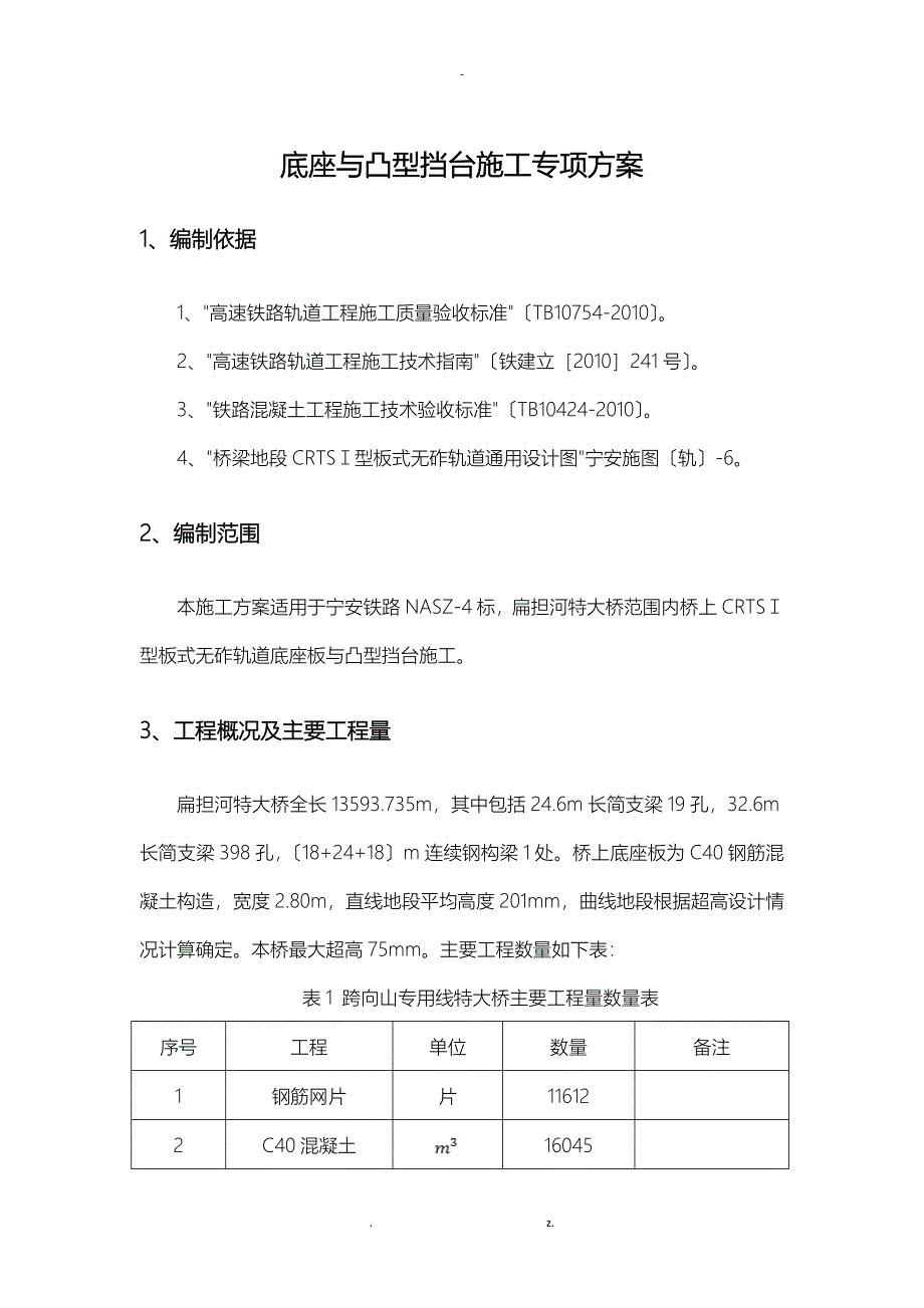 桥梁底座板施工组织设计_第2页