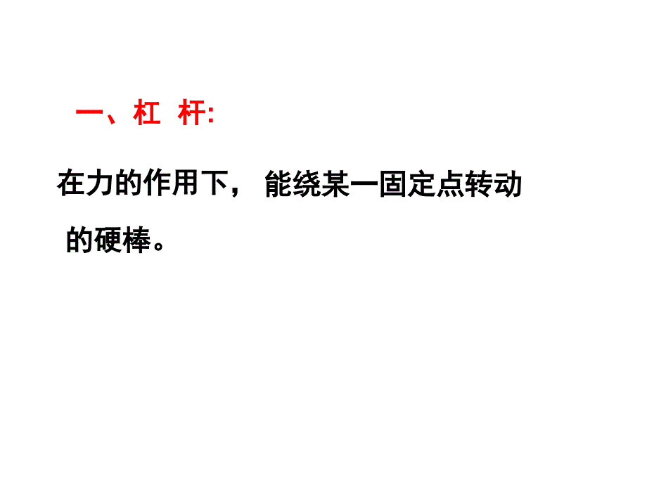 《杠杆》课件_第3页