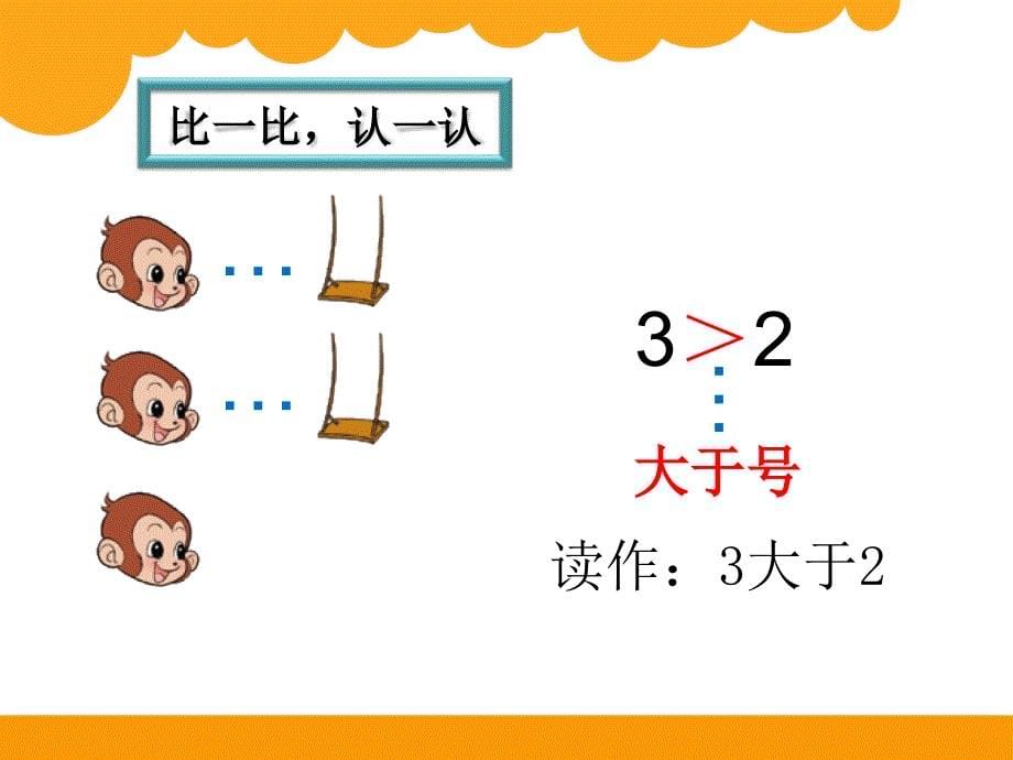 新北师大版一年级数学上册《动物乐园》ppt课件_第5页