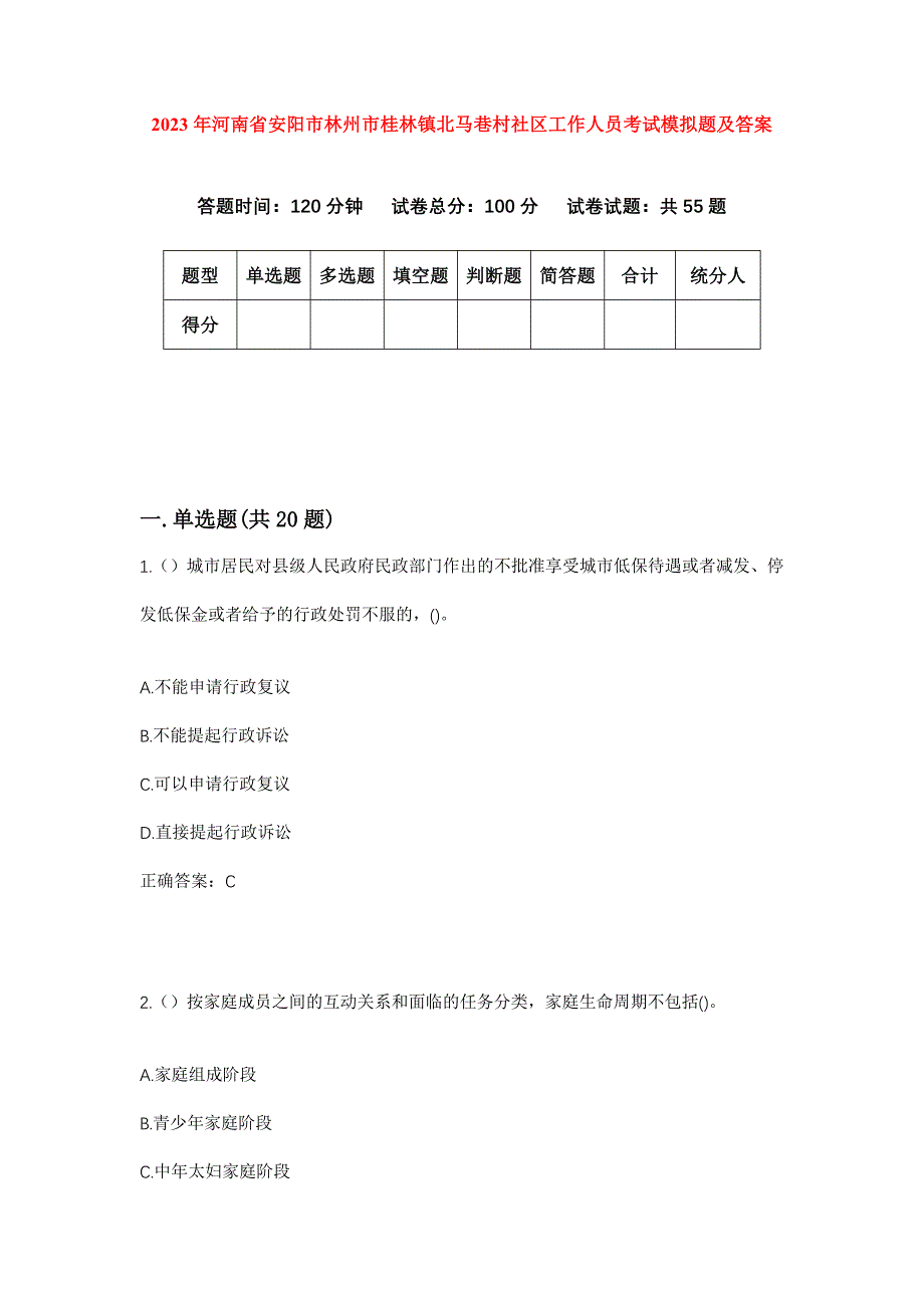 2023年河南省安阳市林州市桂林镇北马巷村社区工作人员考试模拟题及答案_第1页