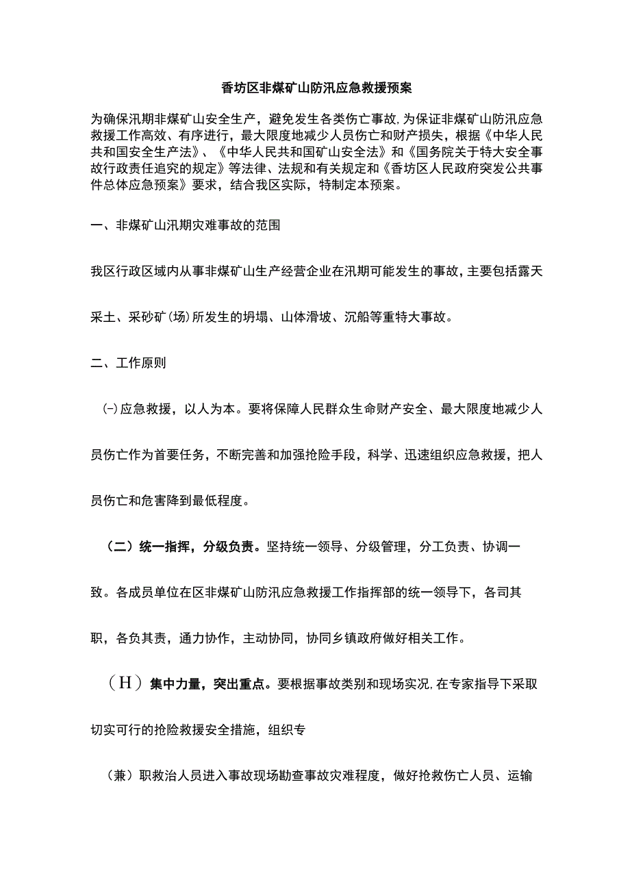 非煤矿山防汛应急救援预案_第1页