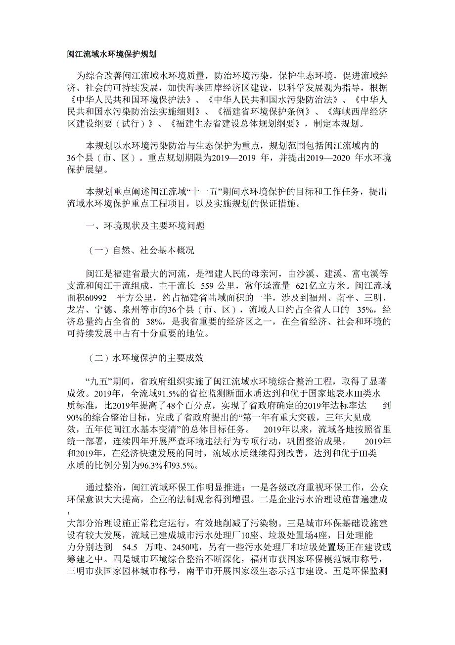 闽江流域水环境保护规划_第1页