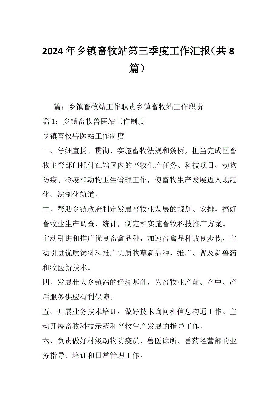 2024年乡镇畜牧站第三季度工作汇报（共8篇）_第1页