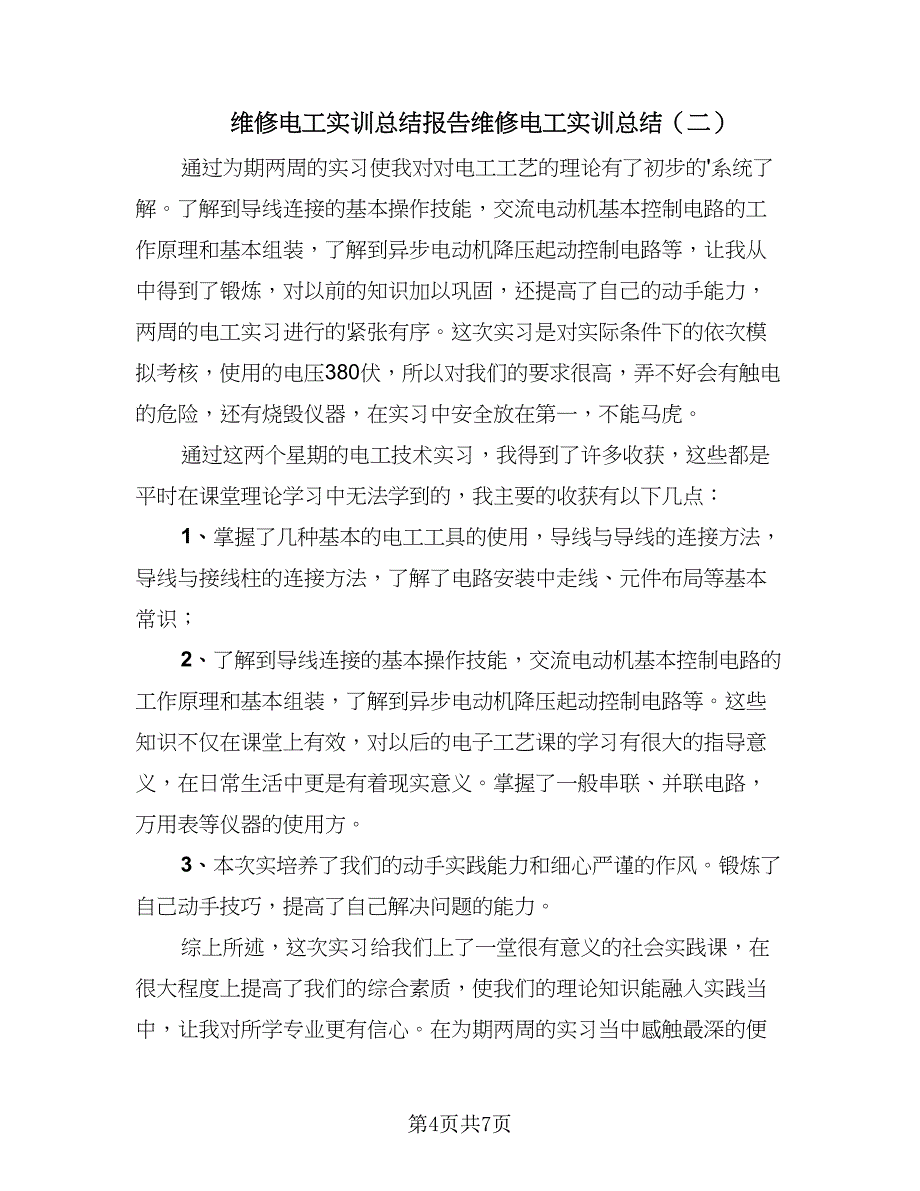 维修电工实训总结报告维修电工实训总结（3篇）.doc_第4页